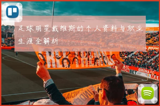 足球明星戴维斯的个人资料与职业生涯全解析