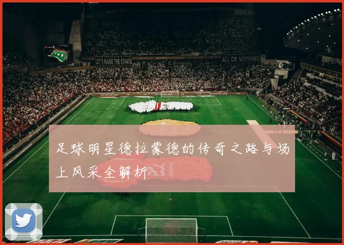 足球明星德拉蒙德的传奇之路与场上风采全解析