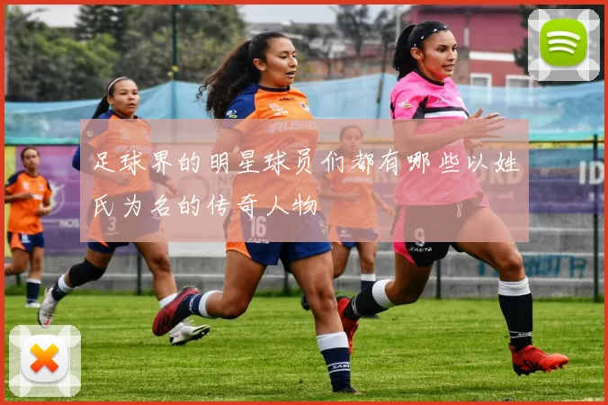 足球界的明星球员们都有哪些以姓氏为名的传奇人物