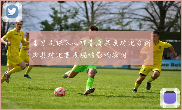 南京足球队心理素质深度对比分析及其对比赛表现的影响探讨