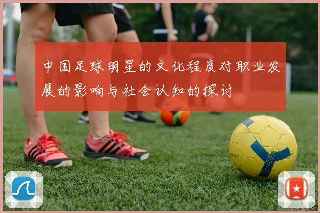 中国足球明星的文化程度对职业发展的影响与社会认知的探讨