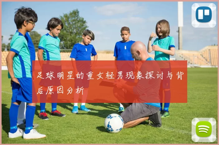 足球明星的重女轻男现象探讨与背后原因分析