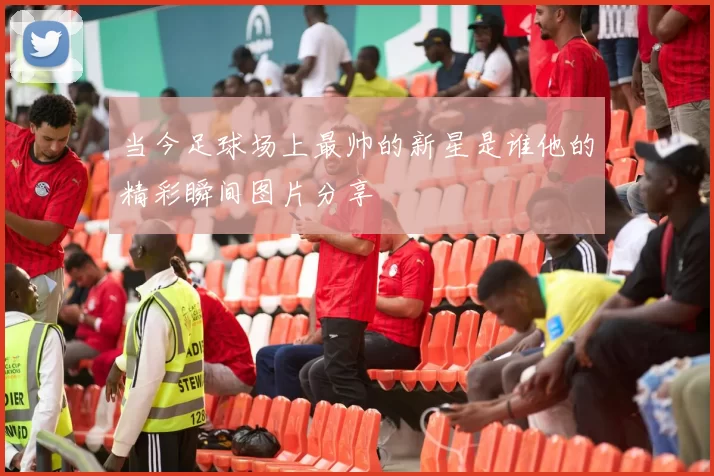 当今足球场上最帅的新星是谁他的精彩瞬间图片分享