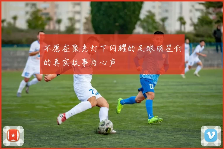 不愿在聚光灯下闪耀的足球明星们的真实故事与心声