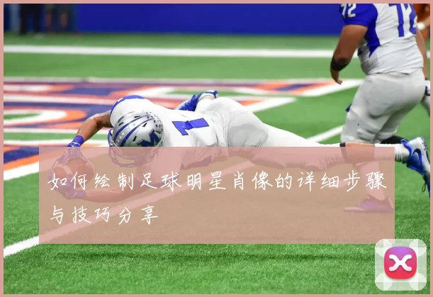如何绘制足球明星肖像的详细步骤与技巧分享