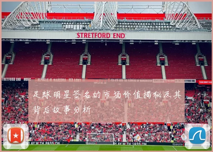 足球明星签名的市场价值揭秘及其背后故事分析